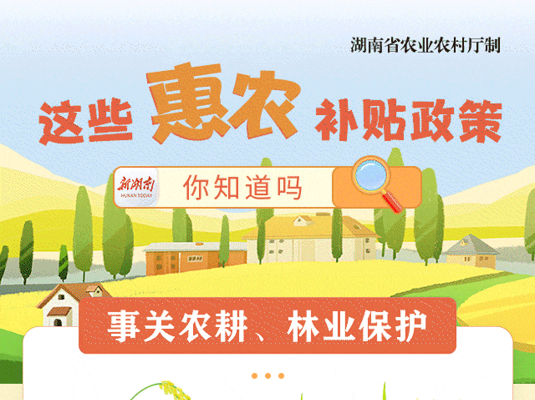 @湖南乡亲，这些惠农补贴你领到没？