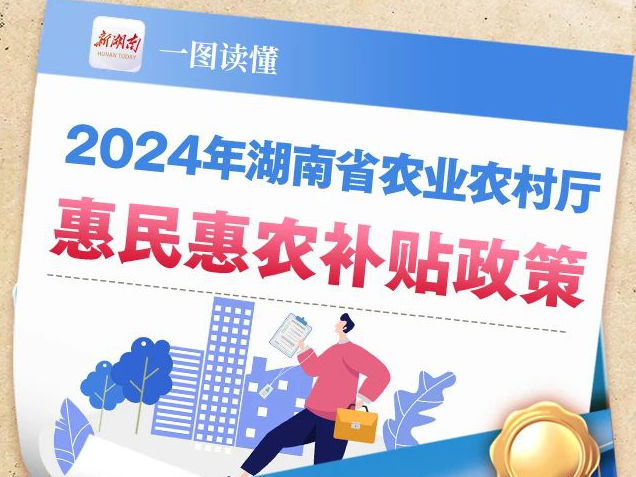图解丨湖南惠农补贴政策全梳理，农民朋友必看！