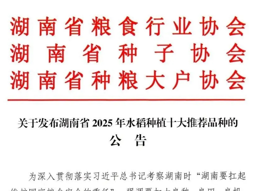 湖南省2025年早中晚稻种植10个推荐品种（附品种简介）