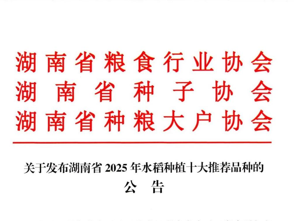 早中晚稻种什么品种好？2025年湖南推荐种植品种发布