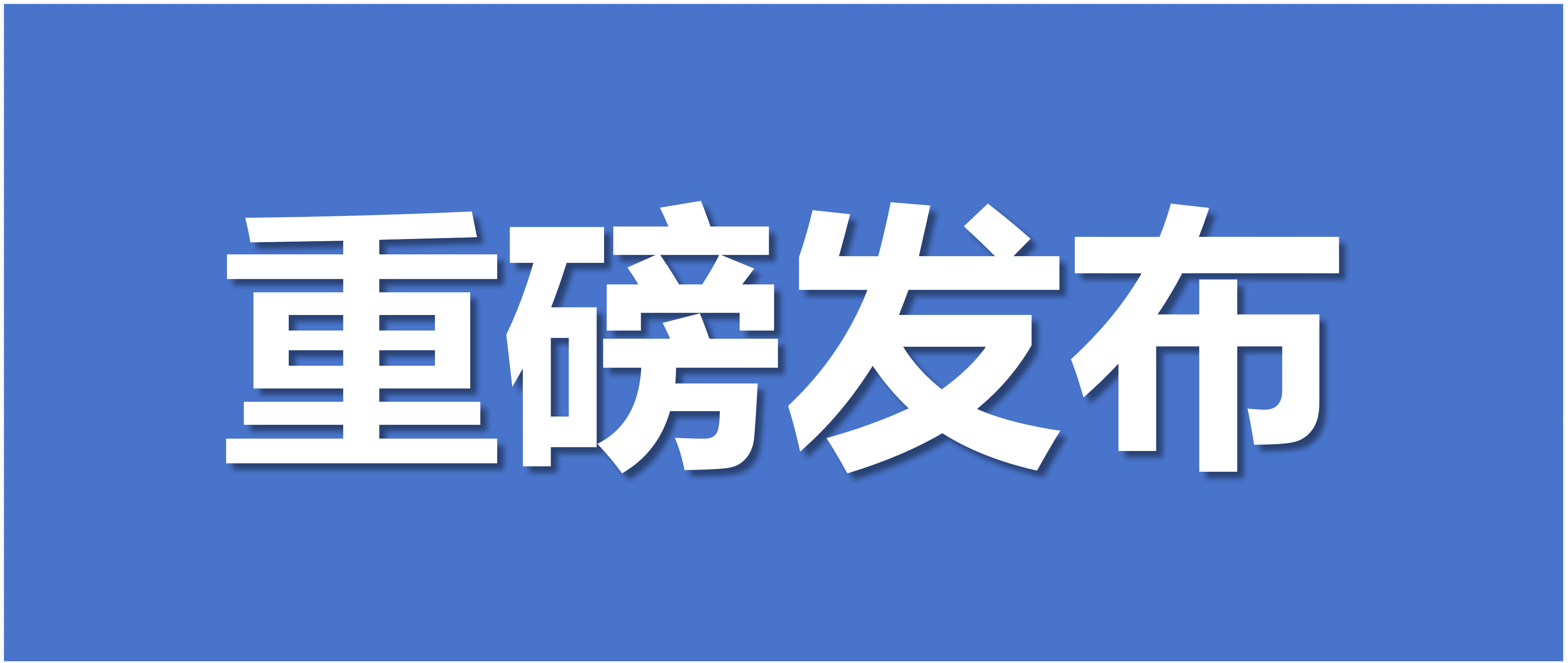 中央一号文件划重点，2026年“三农”工作这么干
